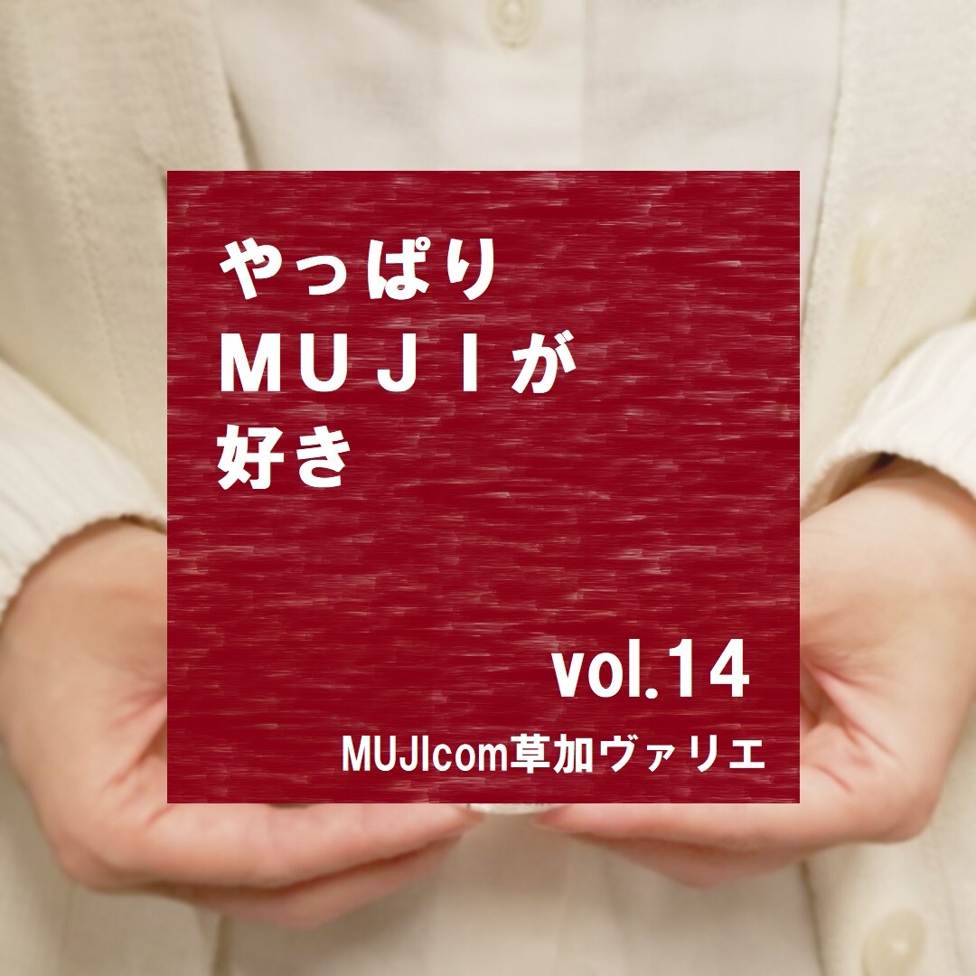【MUJIcom草加ヴァリエ】やっぱりMUJIが好き　vol.14