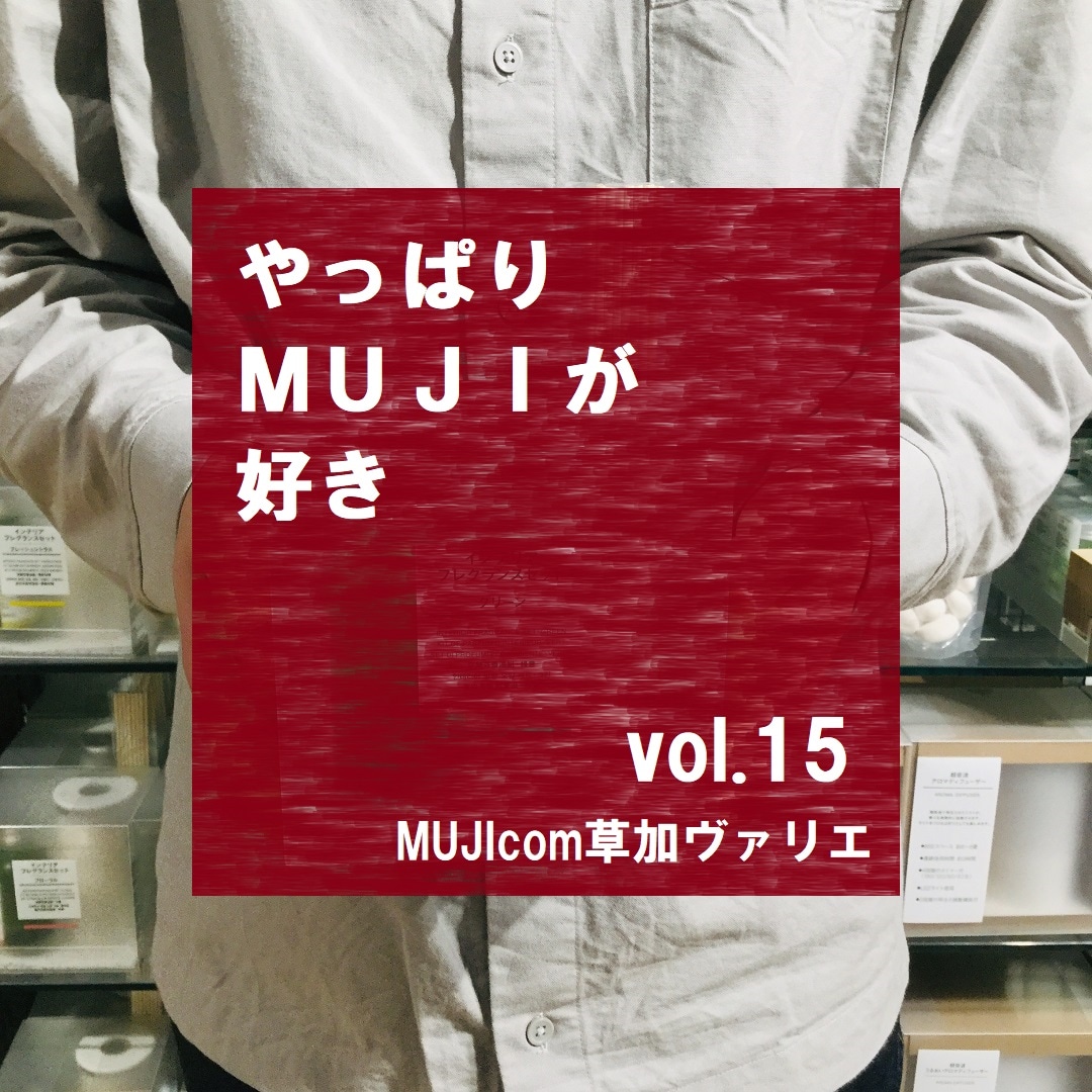 【MUJIcom草加ヴァリエ】やっぱりMUJIが好き　vol.15