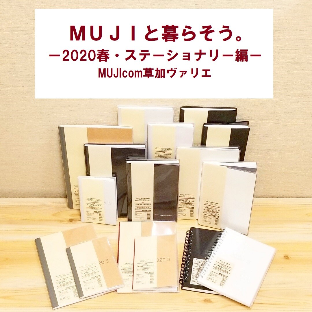 【MUJIcom草加ヴァリエ】MUJIと暮らそう。2020春・ステーショナリー編