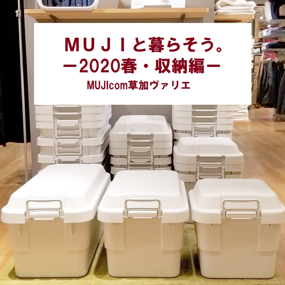 【MUJIcom草加ヴァリエ】ＭＵＪＩと暮らそう。　2020春・収納編