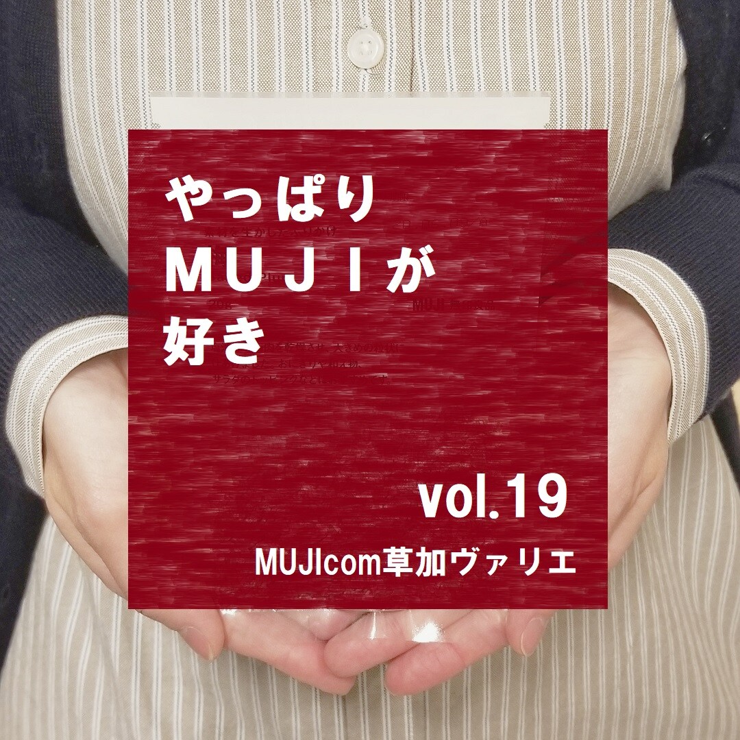 【MUJIcom草加ヴァリエ】やっぱりMUJIが好き vol.19