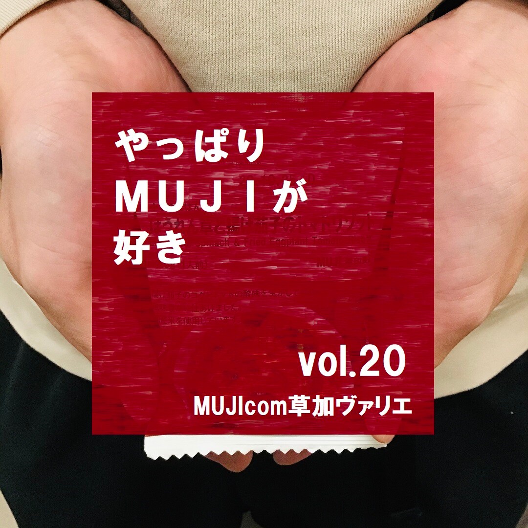 【MUJIcom草加ヴァリエ】やっぱりMUJIが好き　vol.20