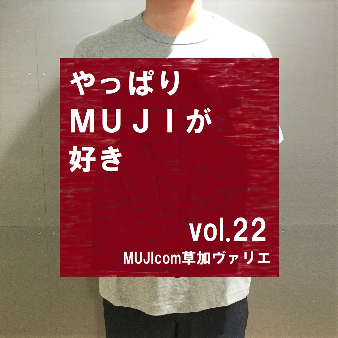 【MUJIcom草加ヴァリエ】やっぱりMUJIが好き　vol.22