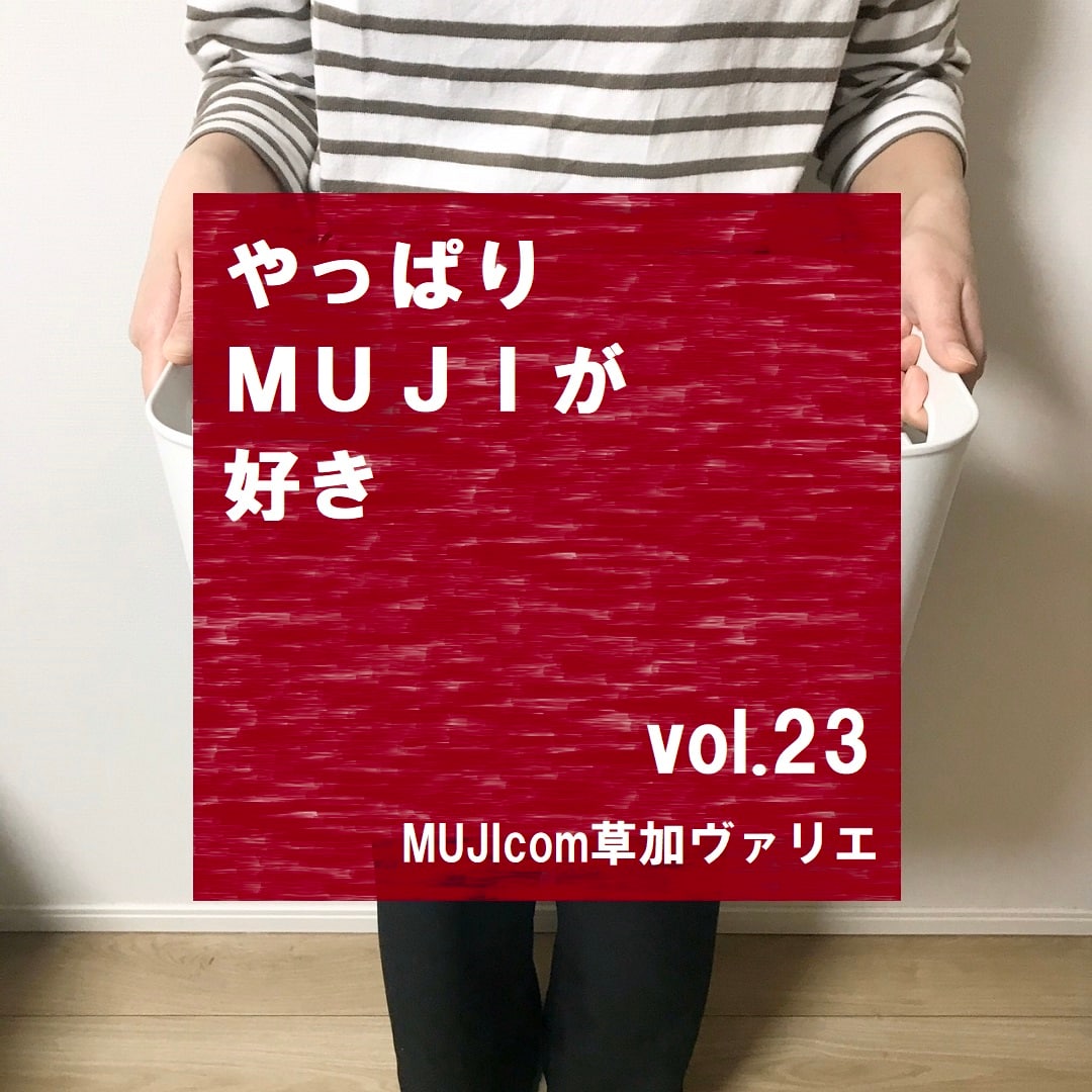 【MUJIcom草加ヴァリエ】やっぱりMUJIが好き　vol.23