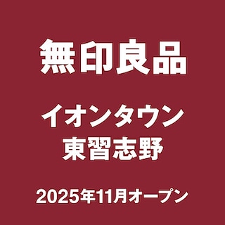 【千葉県店舗情報】11月下旬OPEN！無印良品イオンタウン東習志野｜スタッフ募集のお知らせ