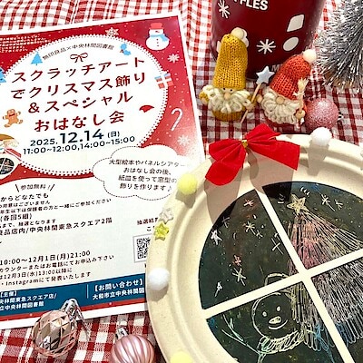【中央林間東急スクエア】　無印良品×大和市中央林間図書館コラボレーション企画　スクラッチアートでクリスマス飾り&おはなし会開催