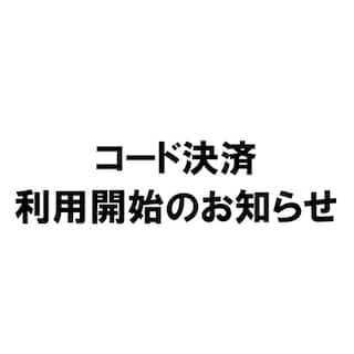 【中央林間東急スクエア】2026年3月10日からセルフレジでコード決済が使えるようになりました 