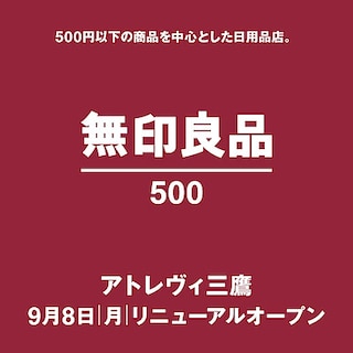 【アトレヴィ三鷹】リニューアルオープンのお知らせ