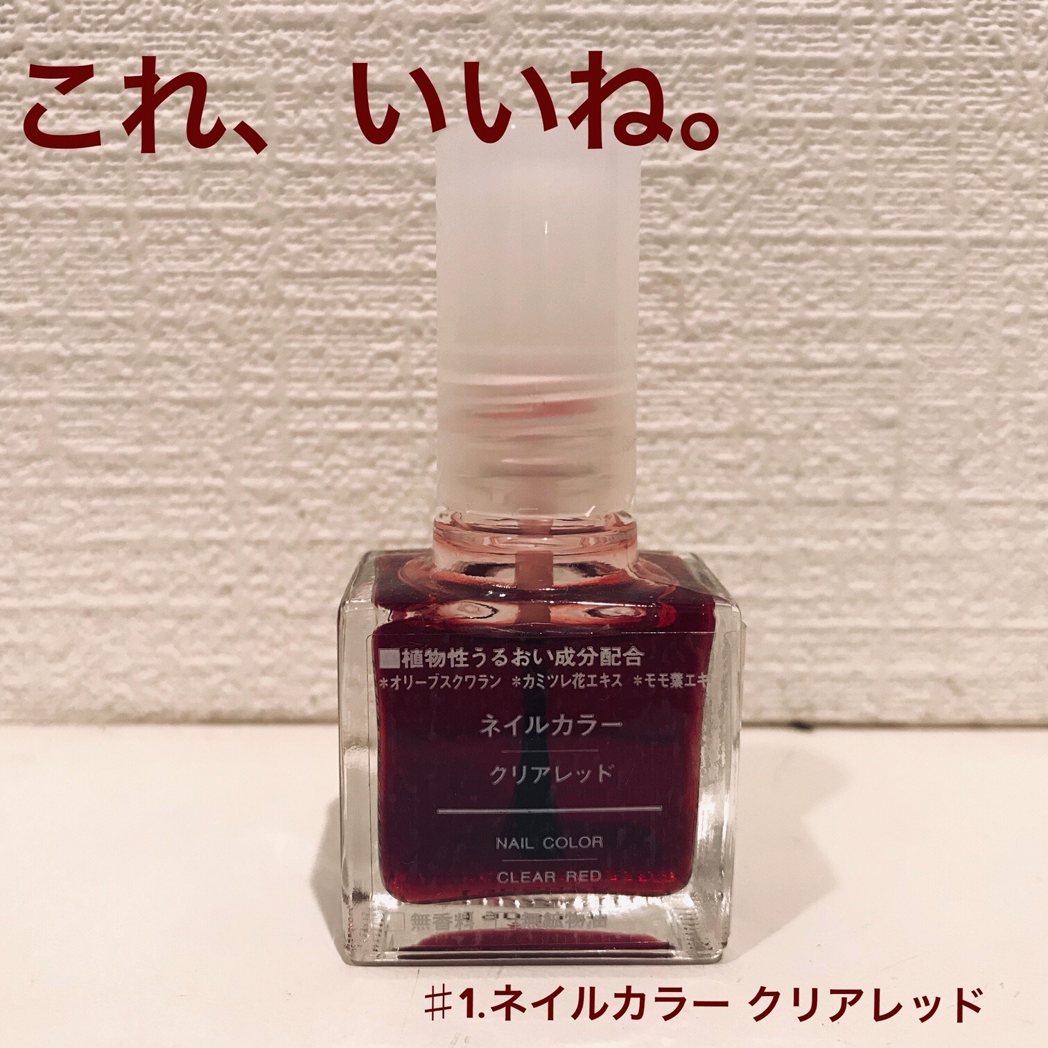 キービジュアル画像：これ、いいね。｜ネイルカラー　クリアレッド
