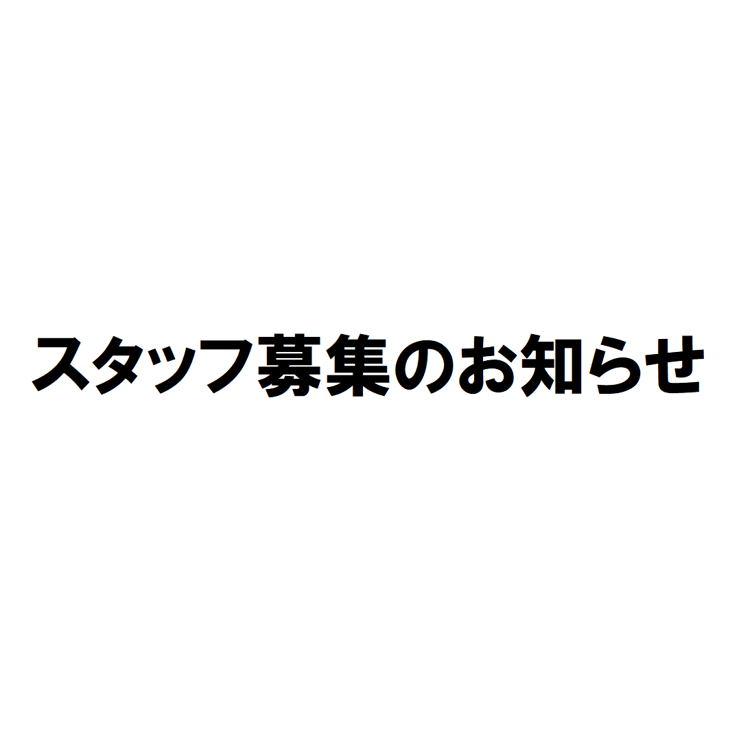 スタッフ募集のお知らせ