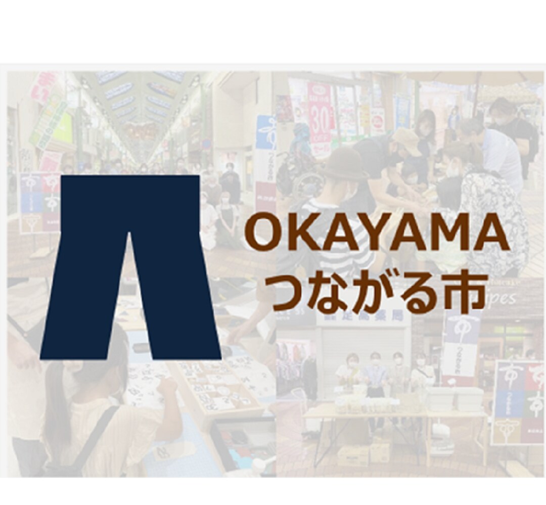 岡山つながる市