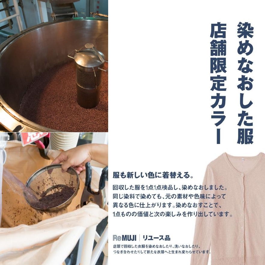 【アリオ倉敷】無印良品 イオンモール岡山、無印良品 岡山表町商店街下之町 染めなおした服（小豆）販売のご案内