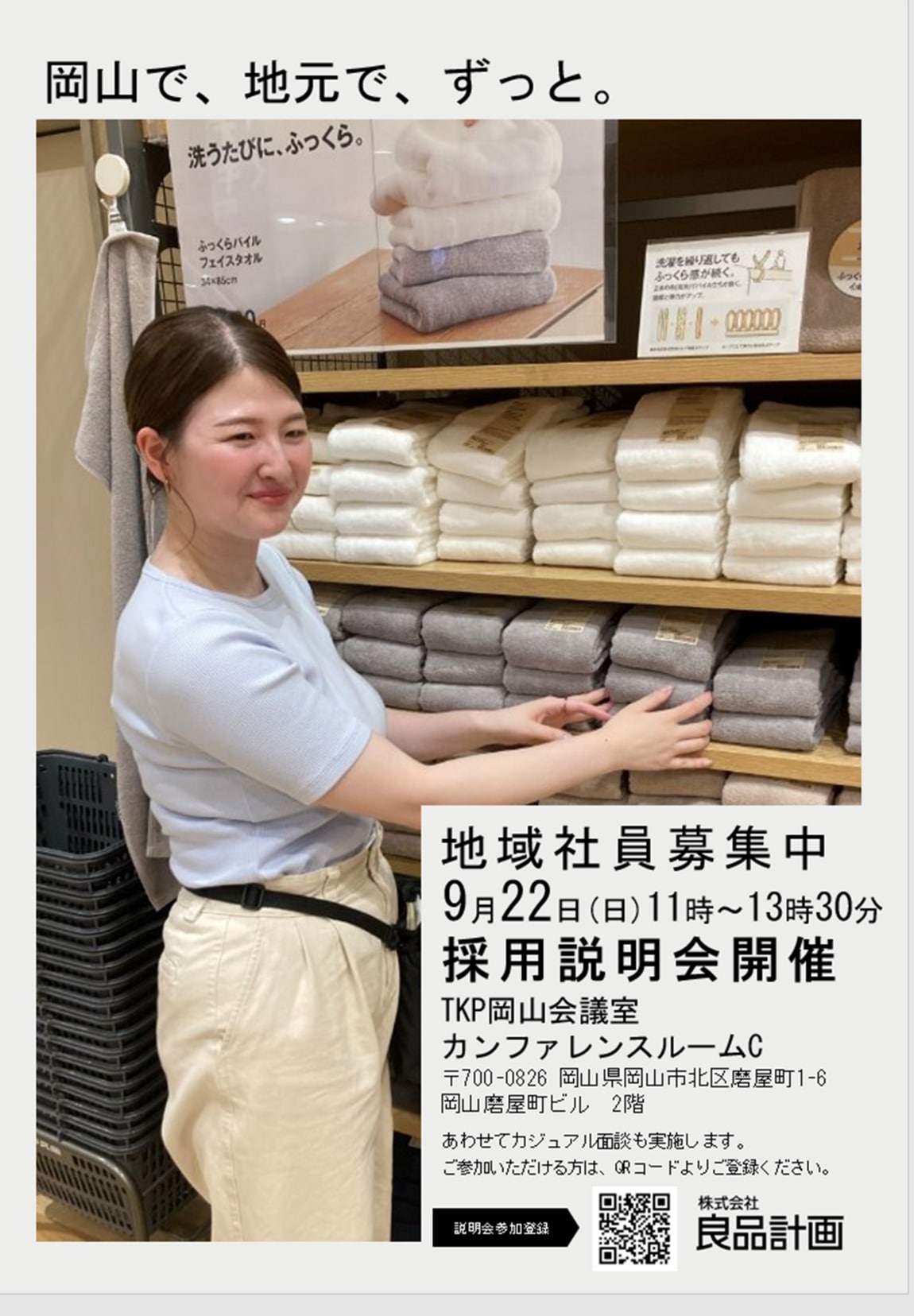 【アリオ倉敷】地域中途社員