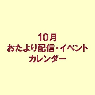 【アリオ倉敷】お知らせ｜10月おたより配信・イベントカレンダー
