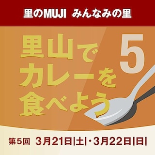 【イトーヨーカドー船橋】イベントのご案内「みんなみの里　第5回　里山でカレーを食べよう」 