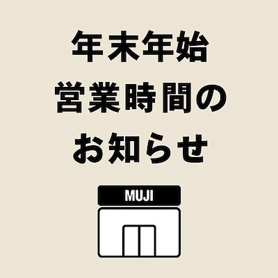 【無印良品オアシスタウンキセラ川西】年末年始の営業時間についてのお知らせ