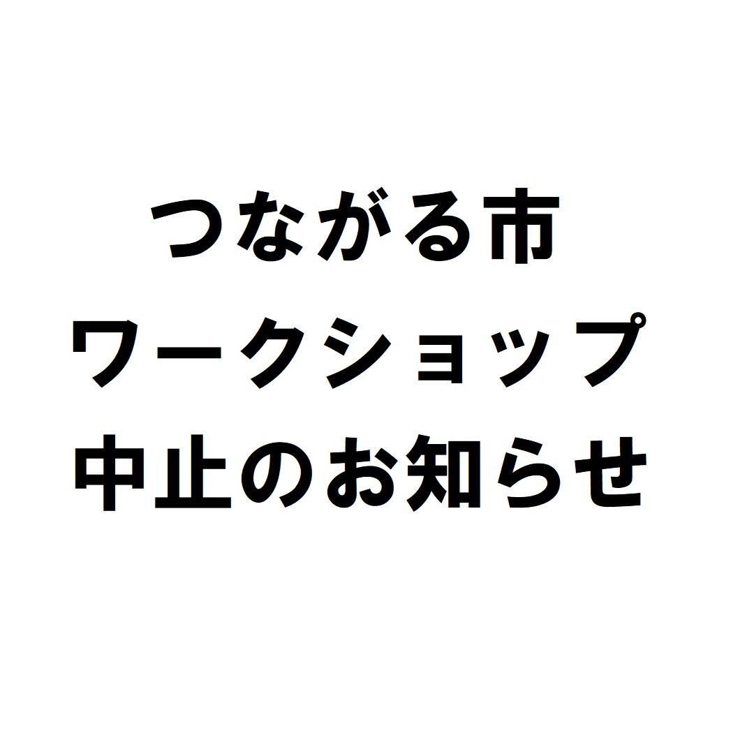 キービジュアル画像：10月12日（日）「つながる市」中止のお知らせ