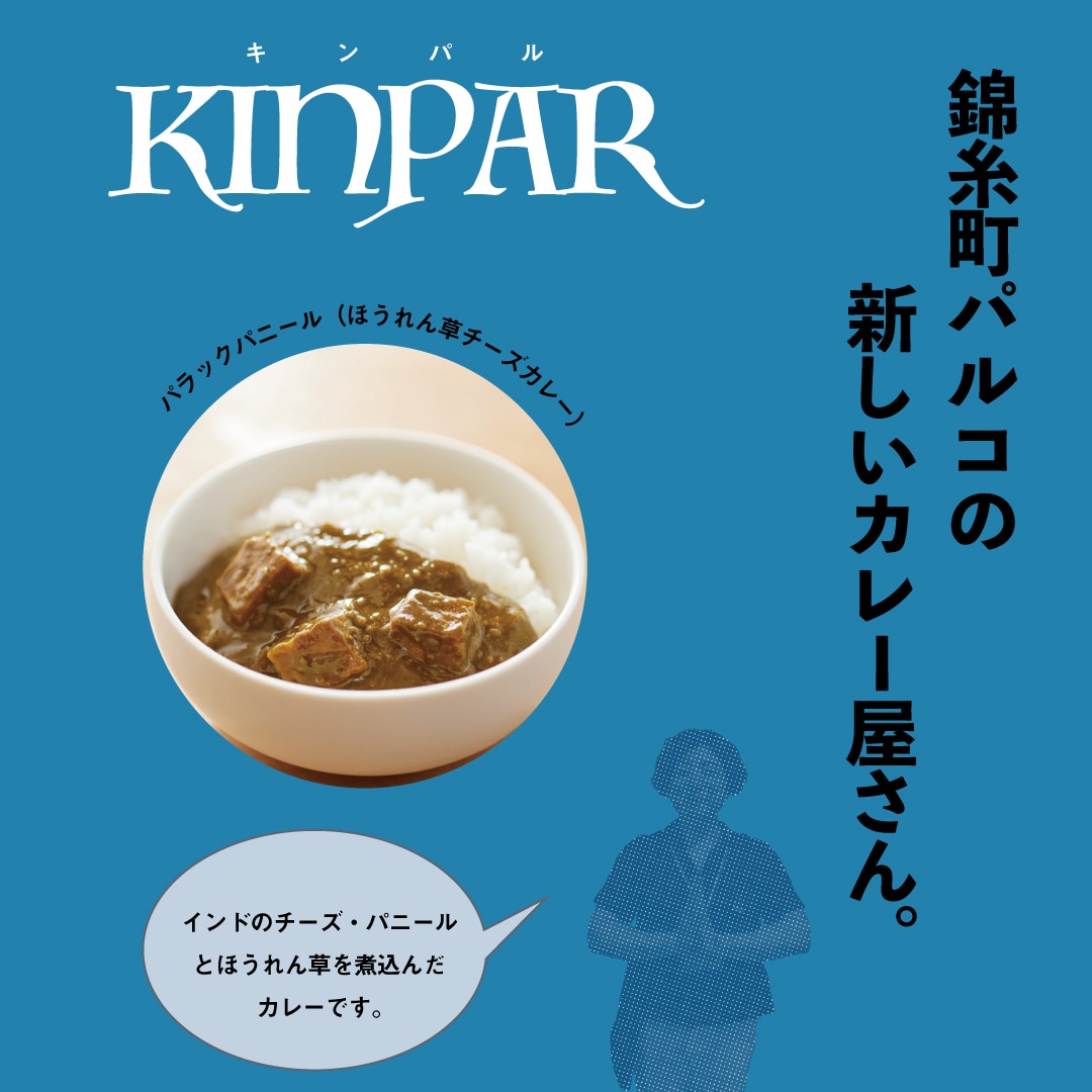 キービジュアル画像：パラックパニール（ほうれん草チーズカレー）