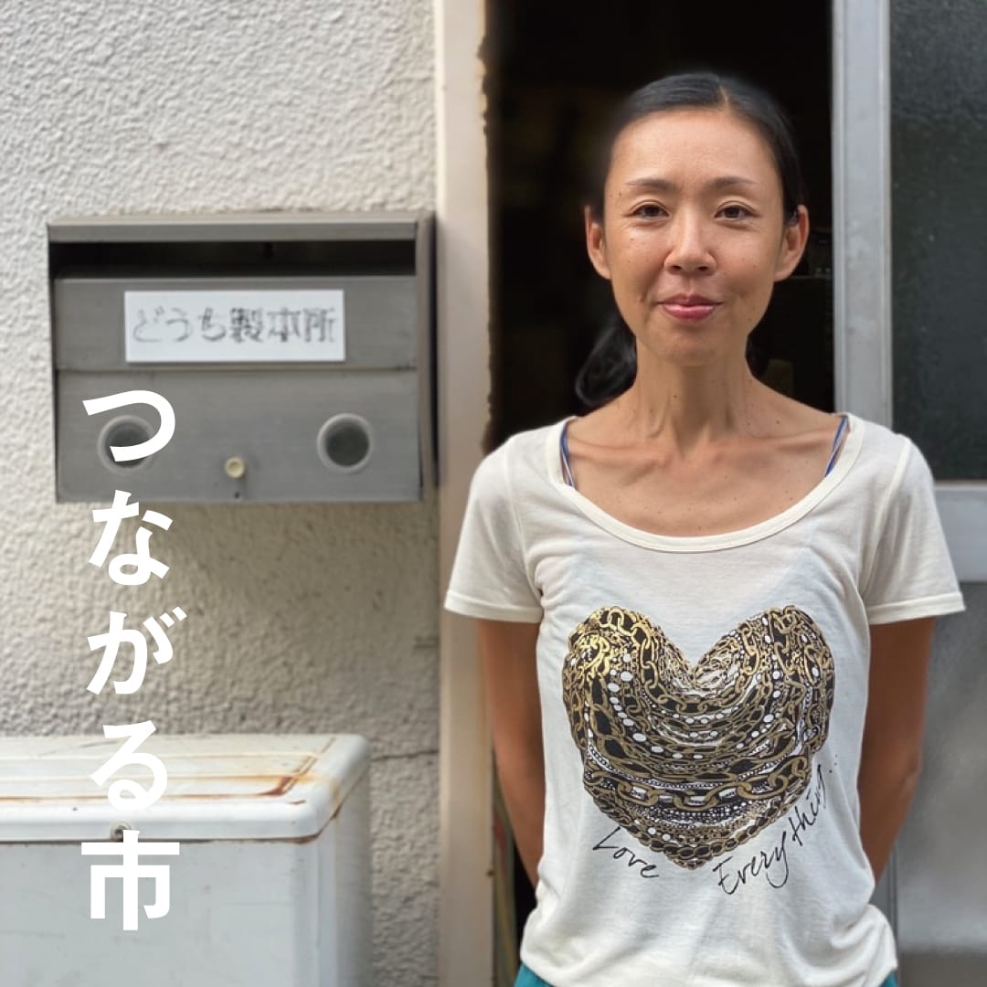 キービジュアル画像：堂地堂｜つながる市