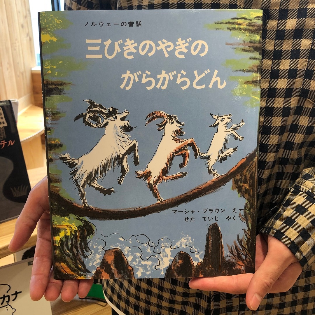 錦糸町パルコ 三びきのやぎのがらがらどん おすすめ絵本紹介 無印良品