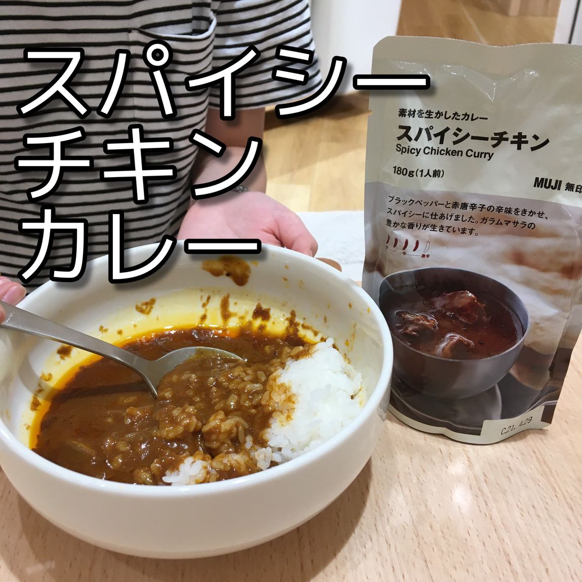 スパイシーチキン