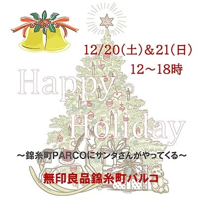 【錦糸町パルコ】今週末！イベントのご案内｜Happy Holiday ～錦糸町パルコにサンタさんがやってくる～