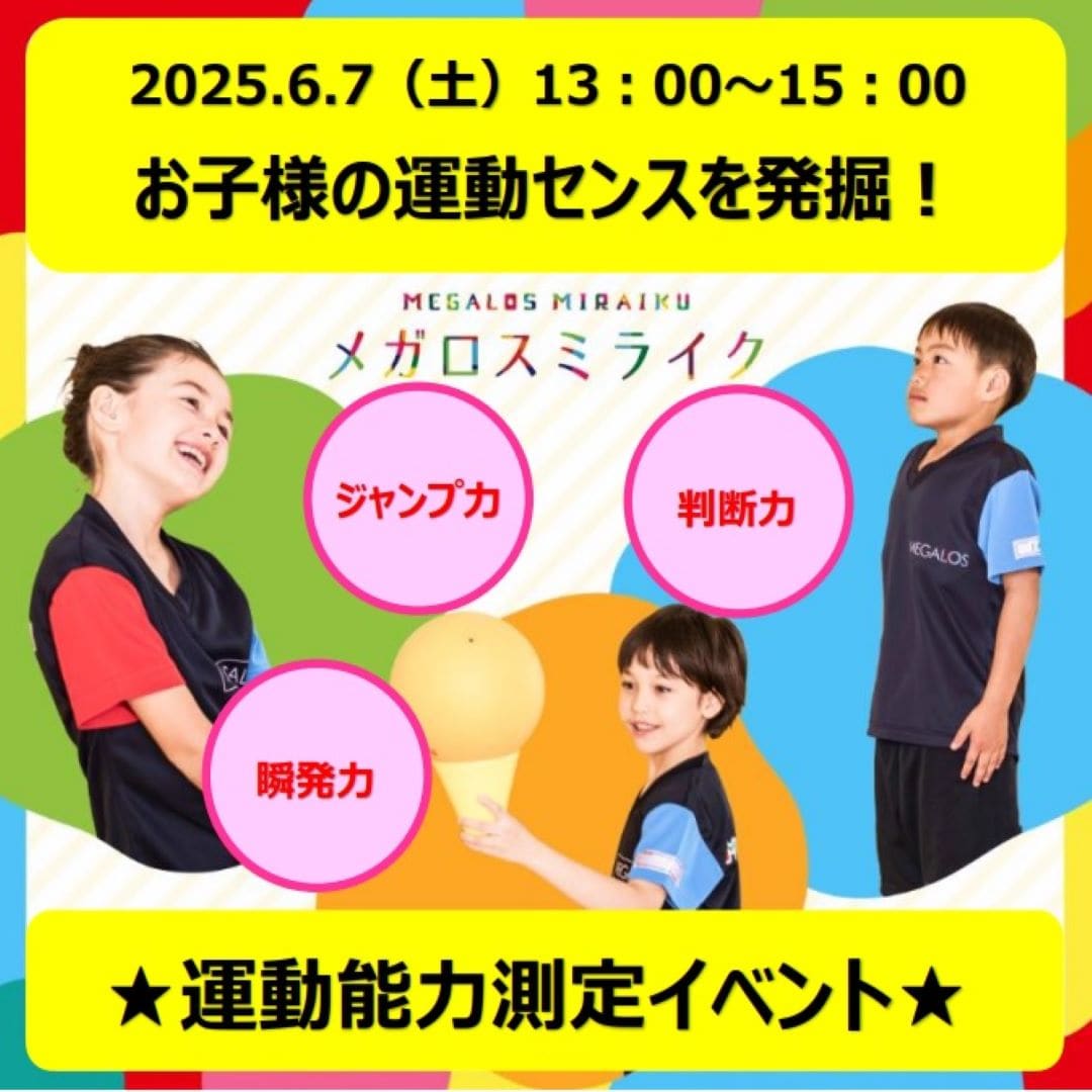 25.6.7メガロスイベント
