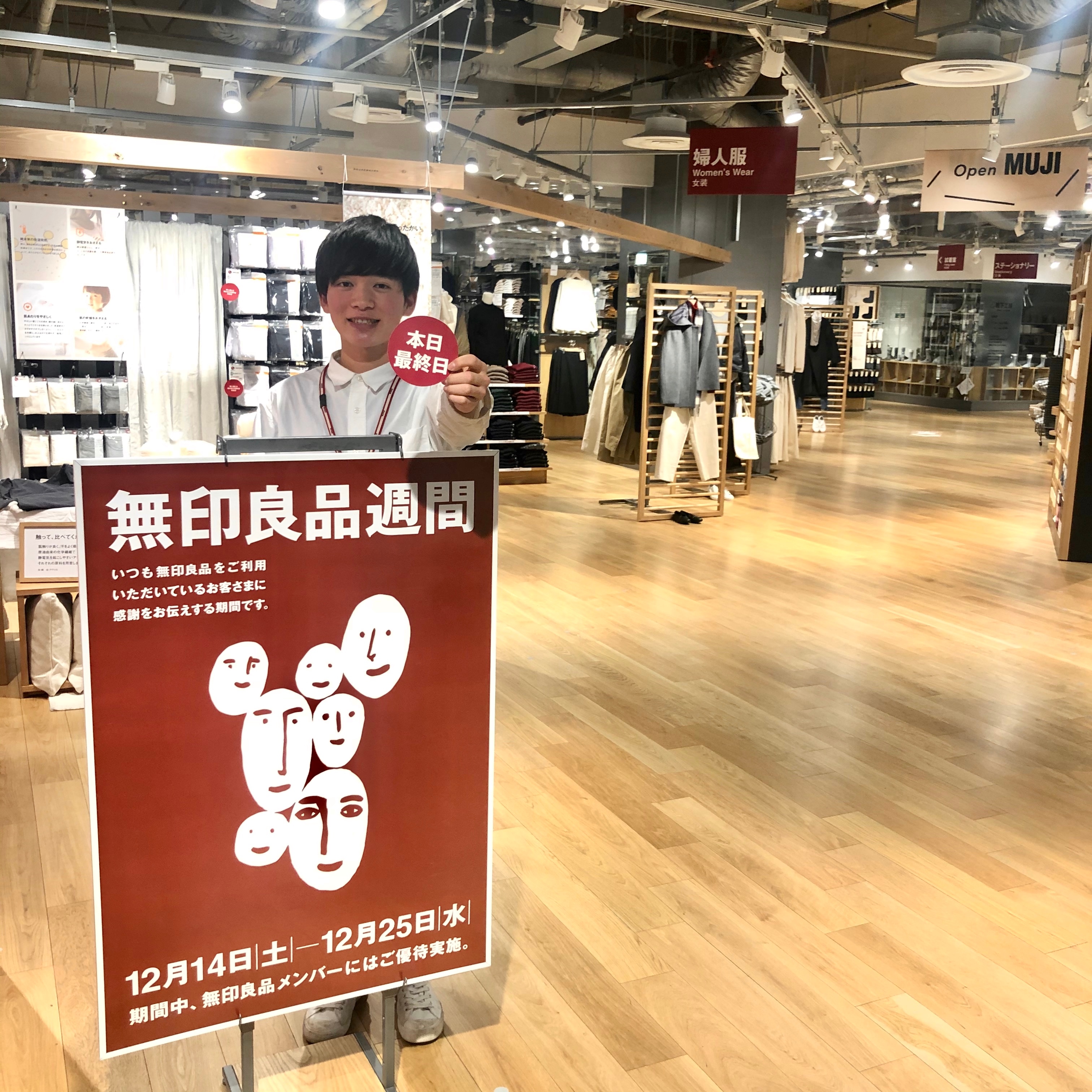 キービジュアル画像：【錦糸町パルコ】無印良品週間、本日最終日！