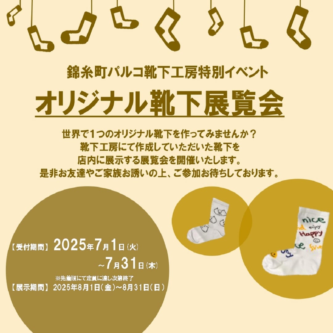 オリジナル靴下