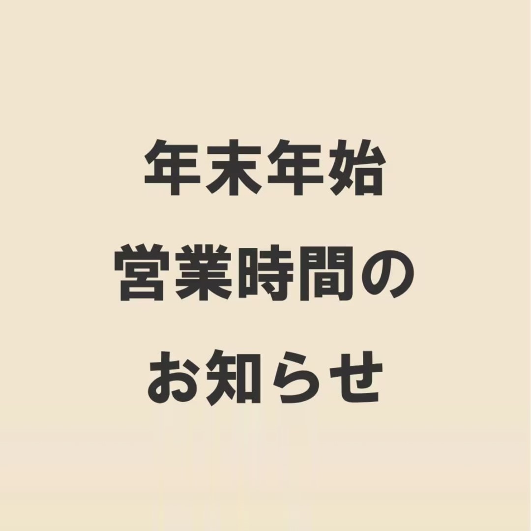 年末年始の営業時間のお知らせ