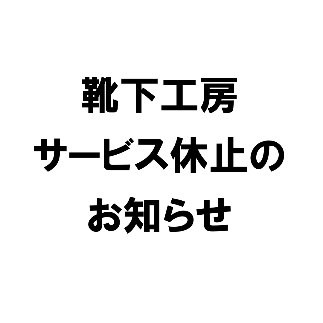 靴下工房　サービス休止のお知らせ