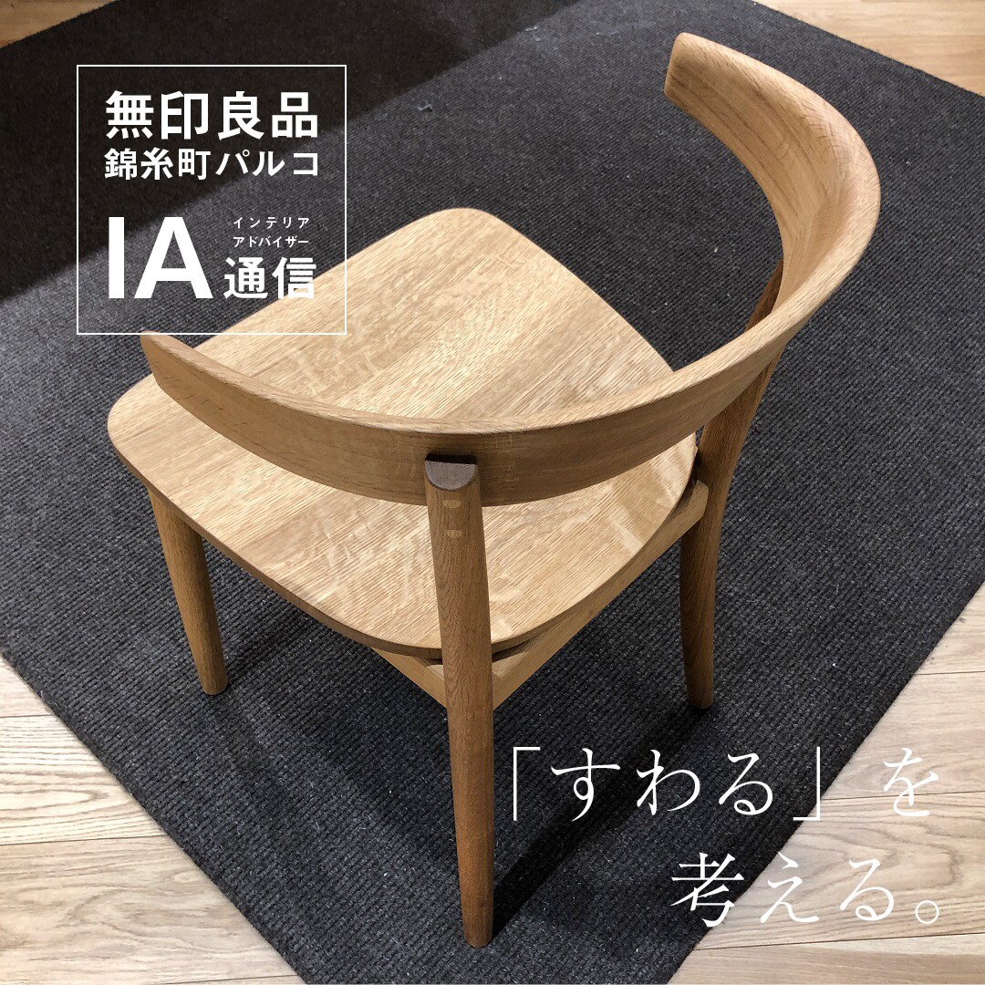 錦糸町パルコ】「すわる」を考える｜IA通信｜ 無印良品