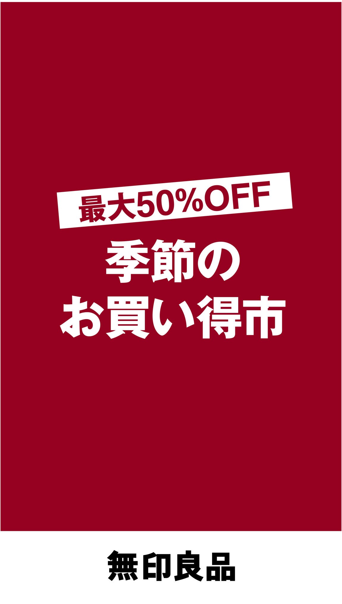 PRALIVA】季節のお買い得市 絶賛開催中| 無印良品 PRALIVA】季節のお買い得市 絶賛開催中| 無印良品