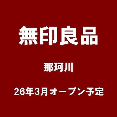 【PRALIVA】無印良品　那珂川よりスタッフ募集のお知らせ