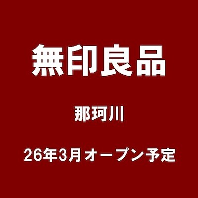 【PRALIVA】無印良品　那珂川よりスタッフ募集のお知らせ
