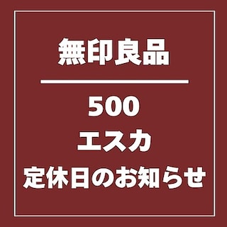 【500 エスカ】エスカ地下街定休日のお知らせ