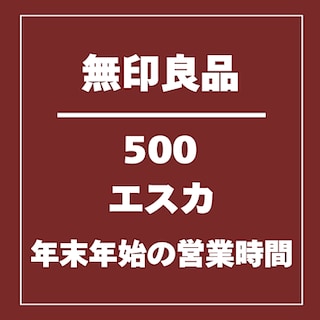 【無印良品500エスカ】年末年始営業時間についてのお知らせ