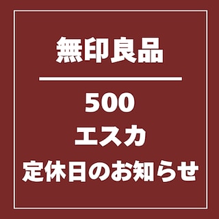 【無印良品500 エスカ】エスカ地下街定休日のお知らせ