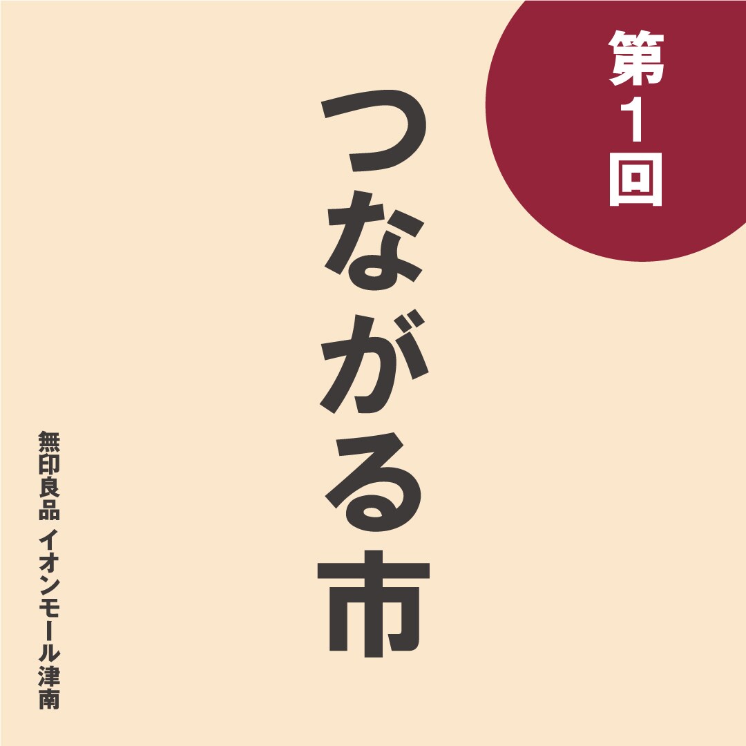 つながる市０