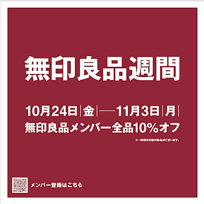 【イオンモール津南】 無印良品週間始まります！
