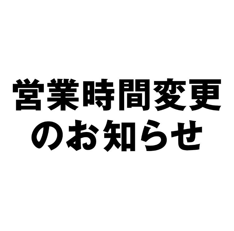 営業時間