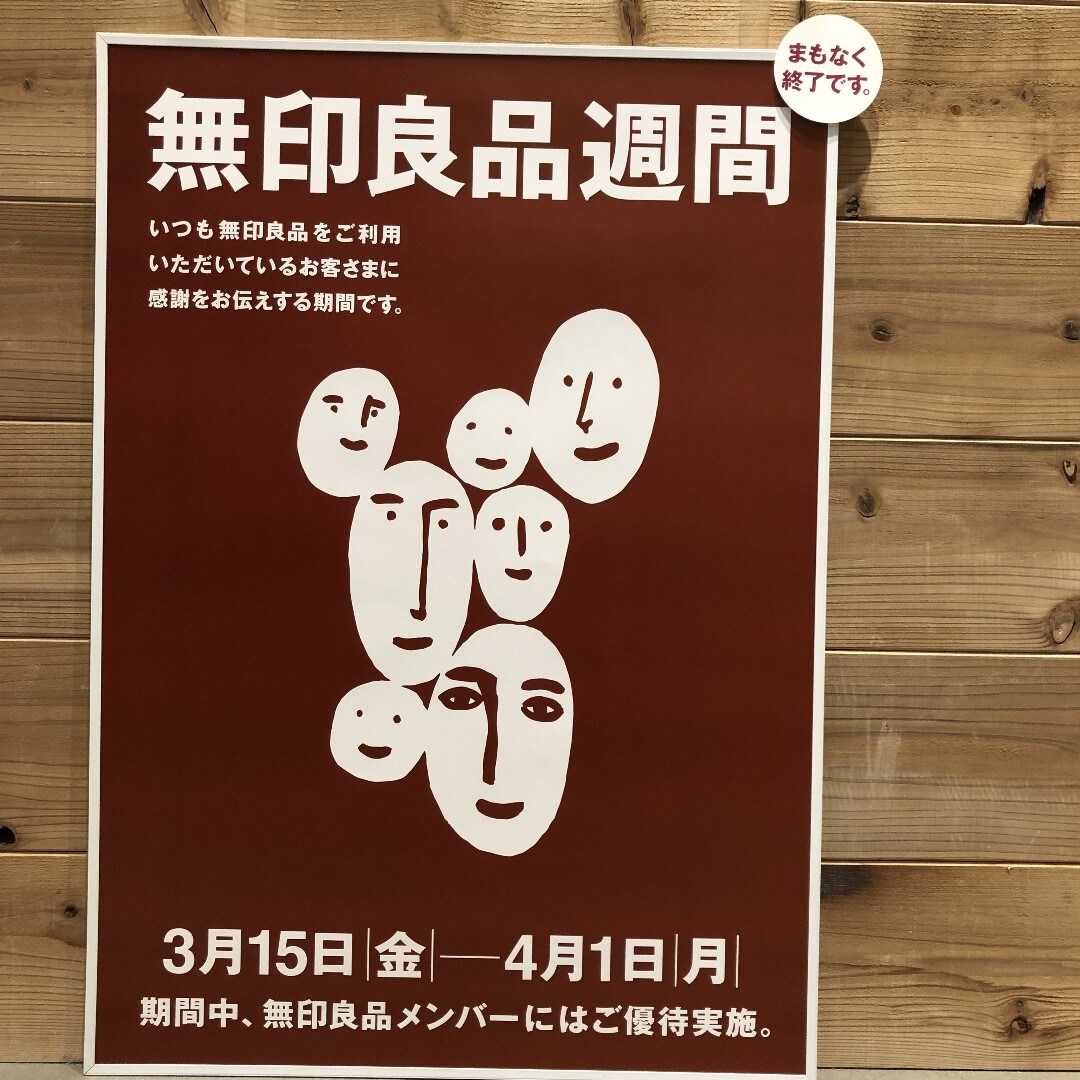 イオンモール津みなみ】無印良品週間まもなく終了です。／～4/1（月