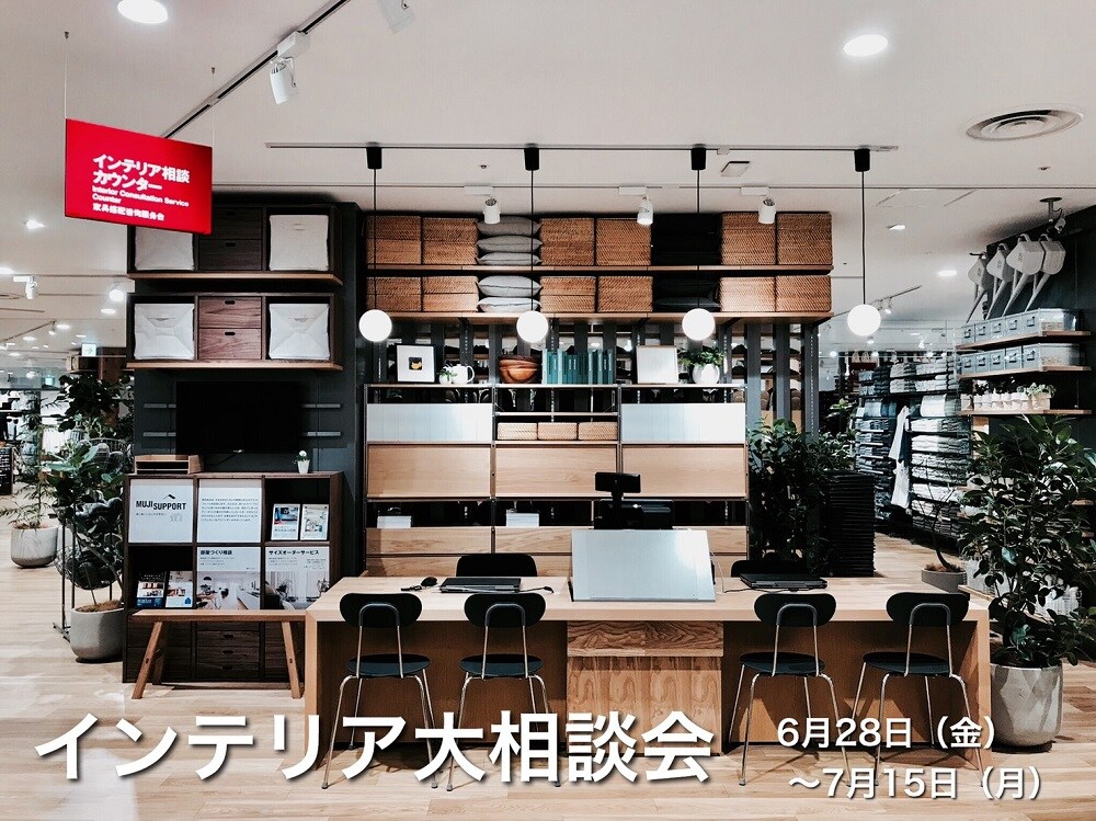 キービジュアル画像：インテリア大相談会　開催中です！