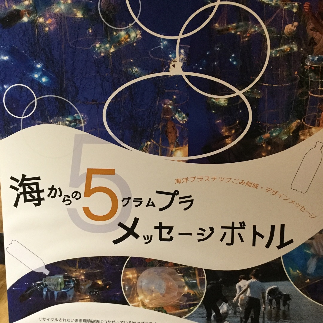 【小田急町田】海からの５グラムプラ　メッセージボトル
