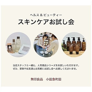 【小田急町田】９月５日(土)　スキンケアお試し会、開催します！