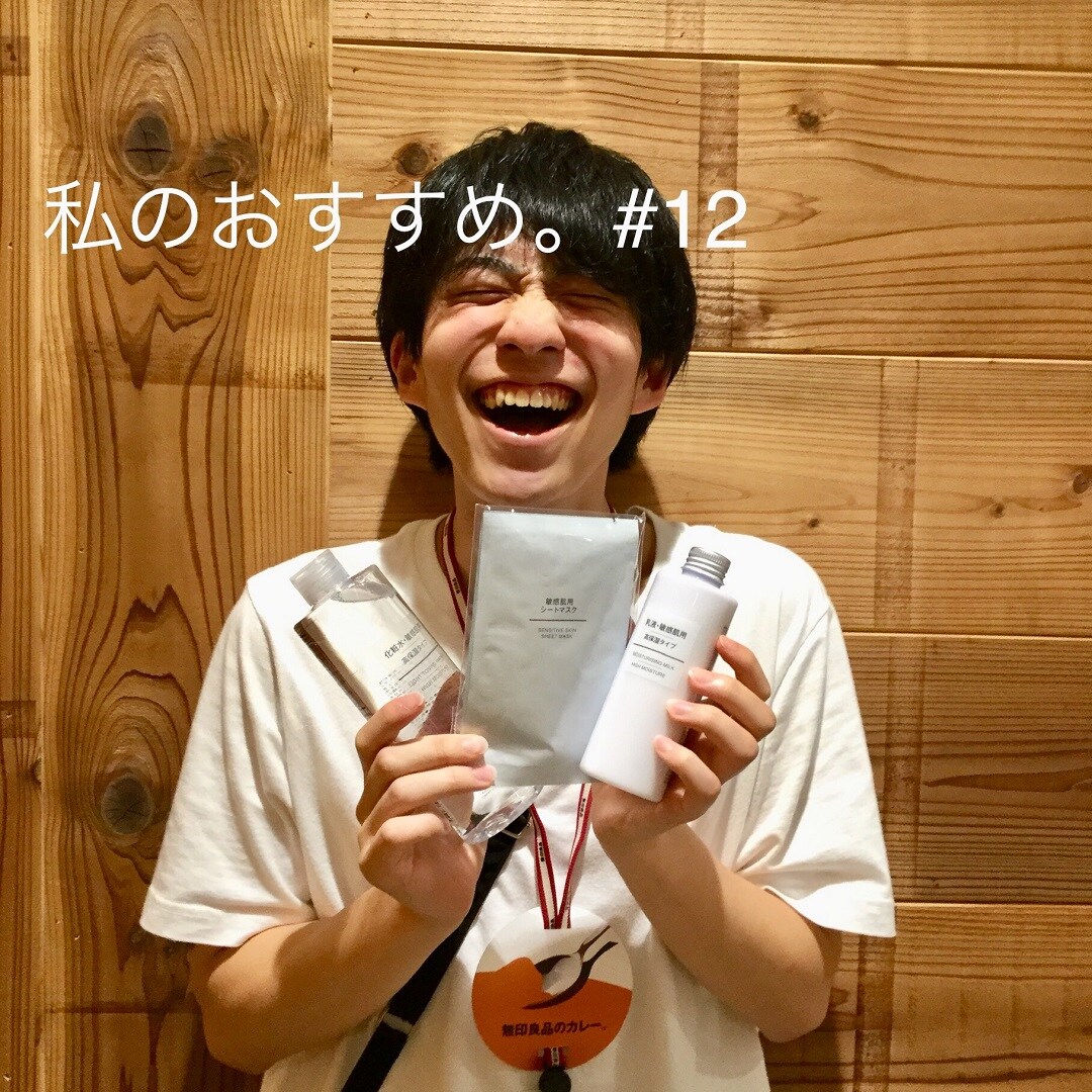 キービジュアル画像：私のおすすめ。｜＃１２