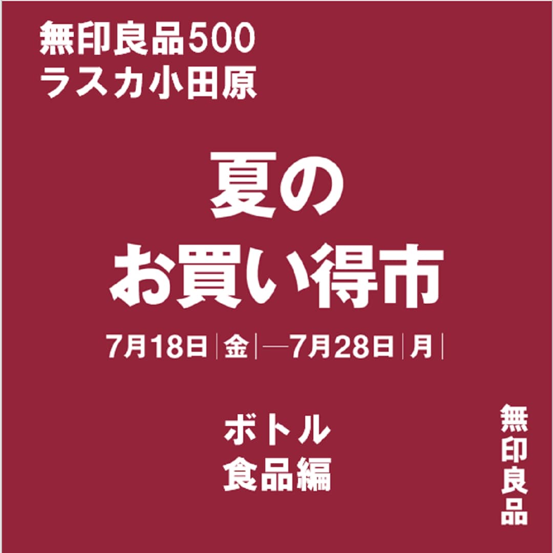 【ラスカ小田原】夏のお買い得市はじまります!