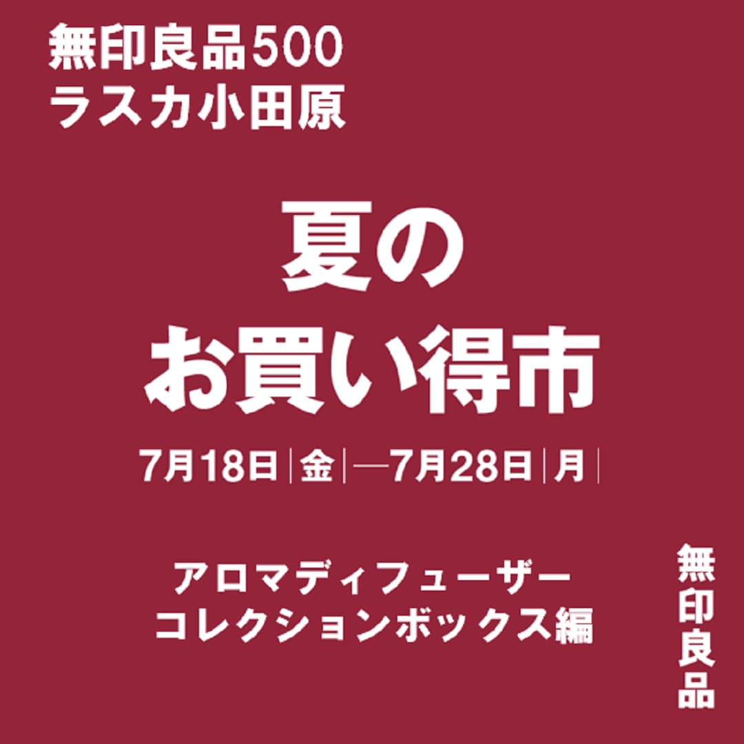 夏のお買い得市