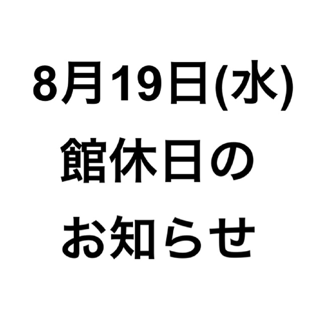 館休日