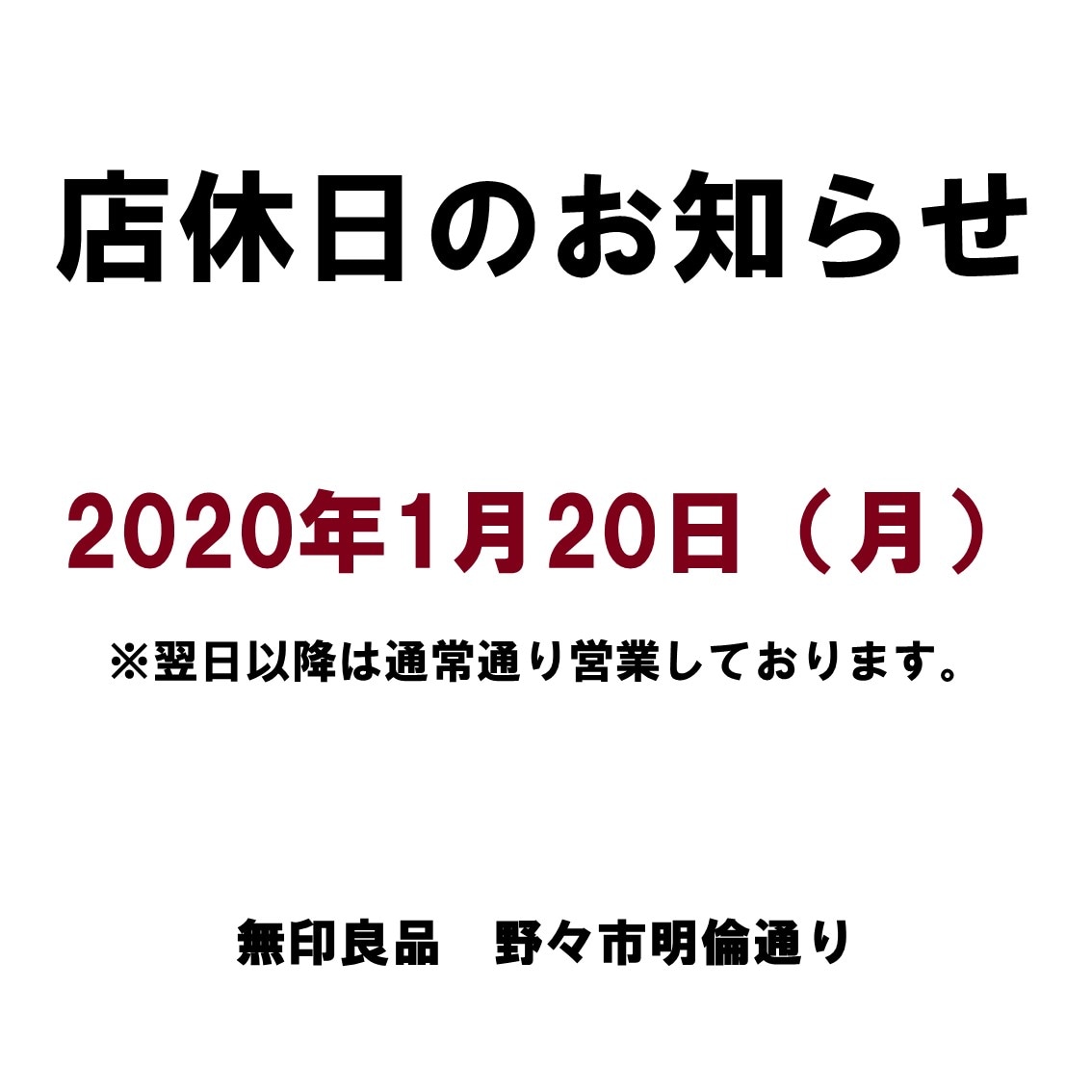 【野々市明倫通り】店休日のお知らせ